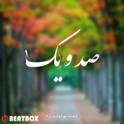 بیت  صد و یک