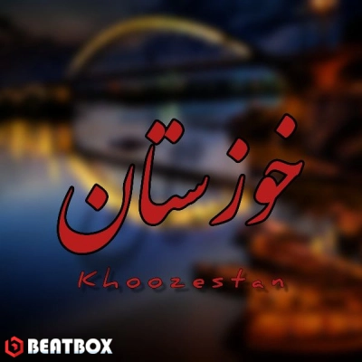 تکست  Khoozestan