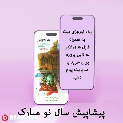 بیت  بهمن1402